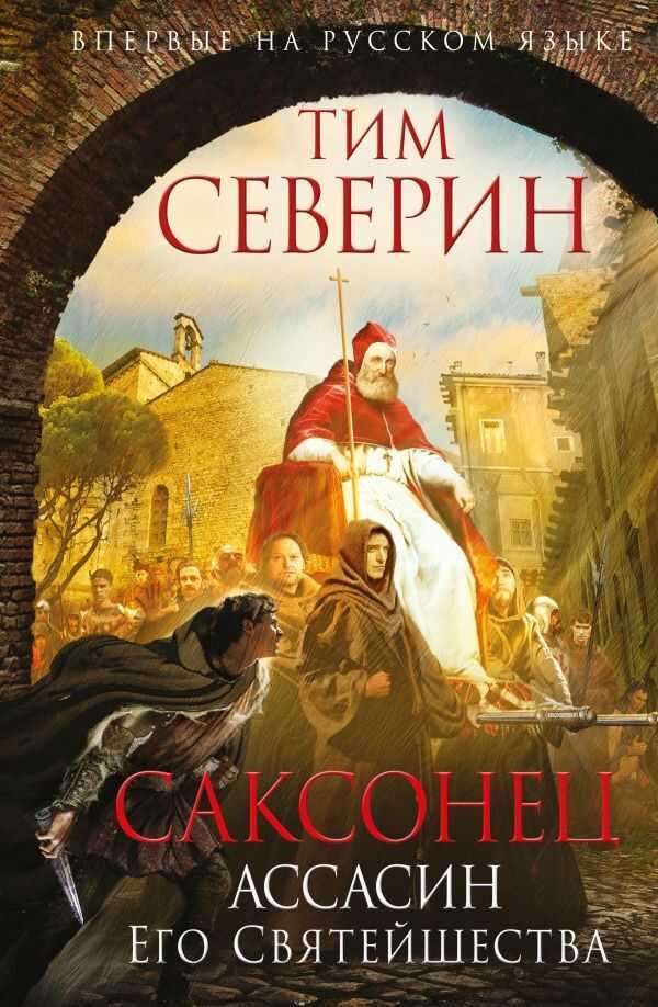 Саксонец. Ассасин Его Святейшества