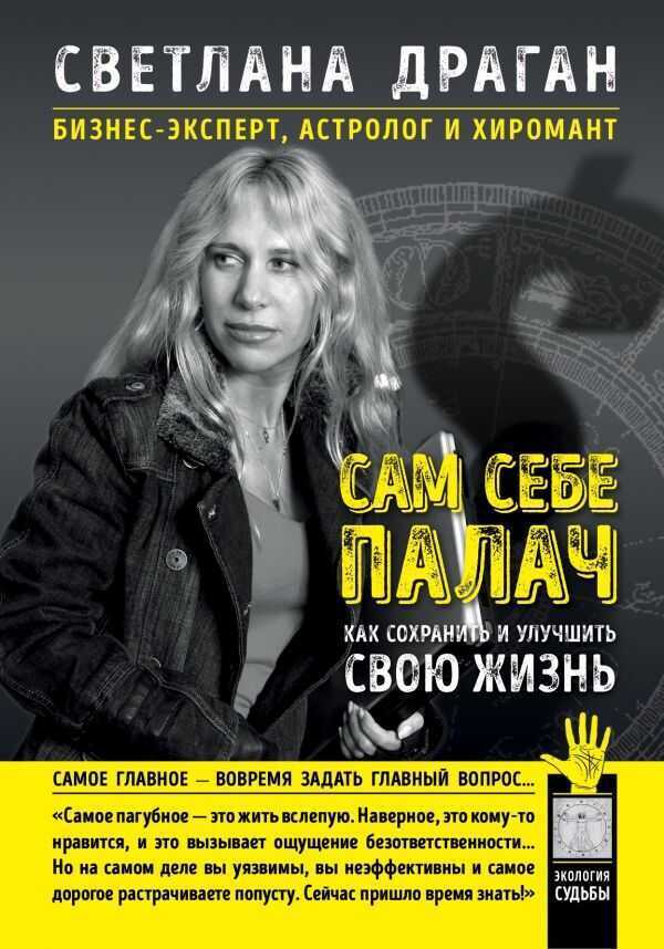 САМ СЕБЕ ПАЛАЧ. КАК СОХРАНИТь И УЛУЧШИТь СВОЮ