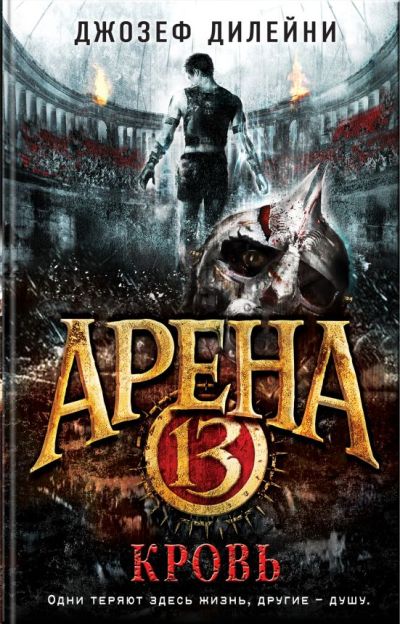 АРЕНА 13. КРОВь
