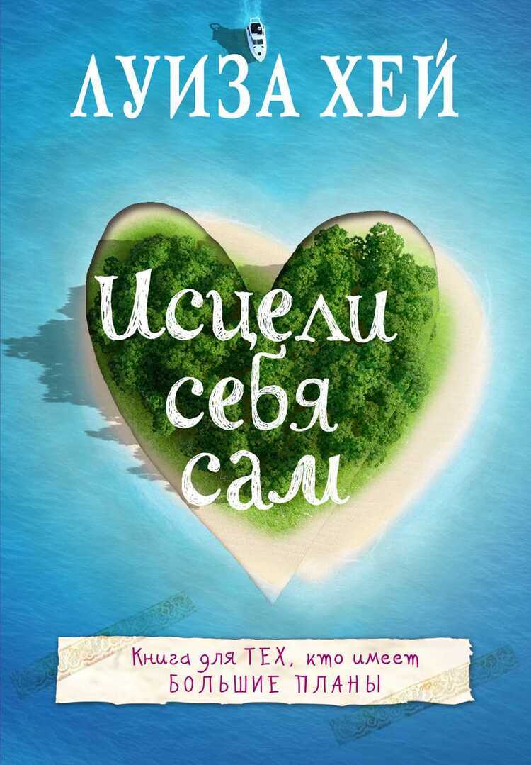 Исцели Себя Сам