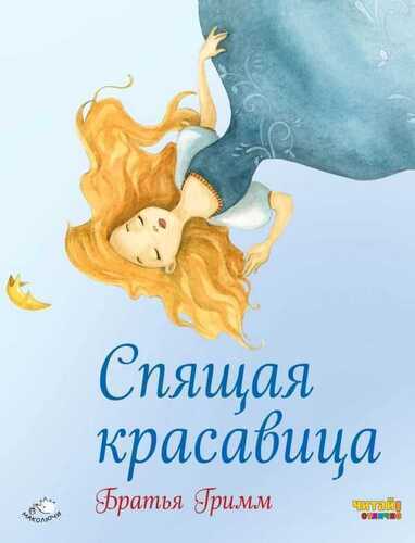 Спящая Красавица