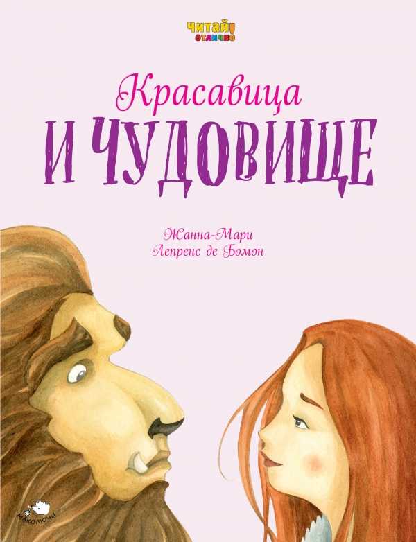 Красавица И Чудовище