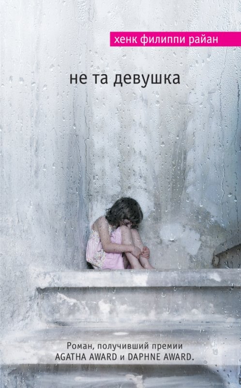 Не Та Девушка