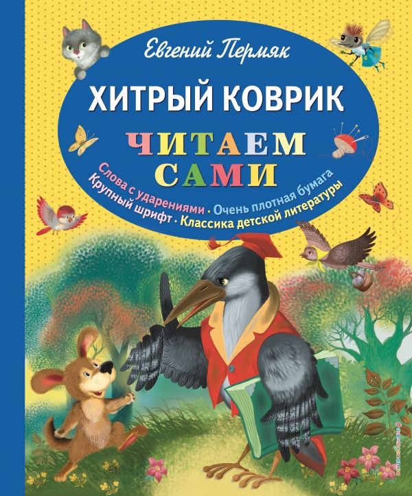 Хитрый Коврик. Сказки