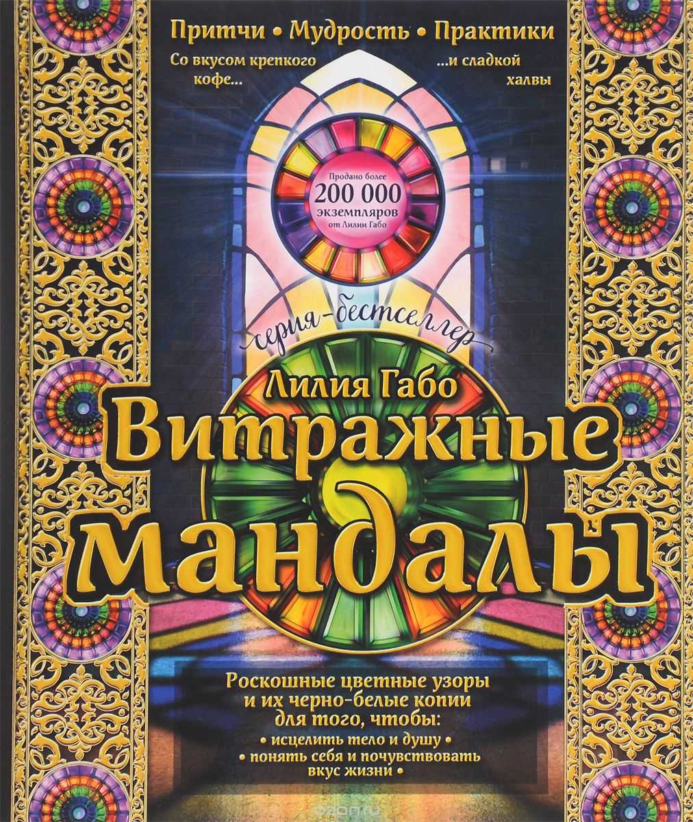 ВИТРАЖНЫЕ МАНДАЛЫ. ПРИТЧИ, МУДРОСТь, ПРАКТИКИ