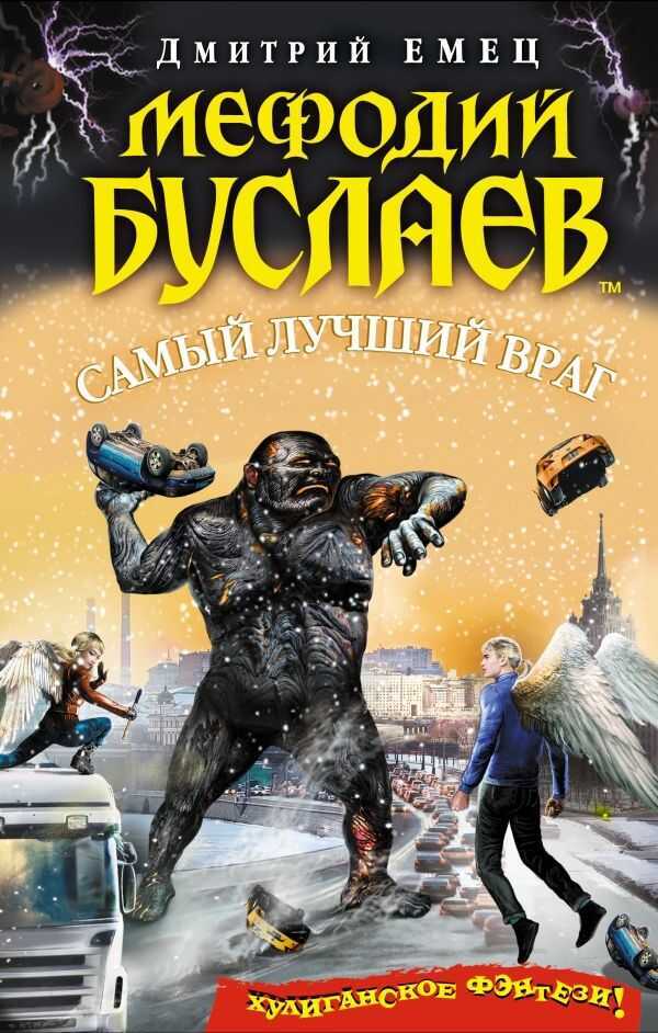 Мефодий Буслаев. Самый Лучший Враг