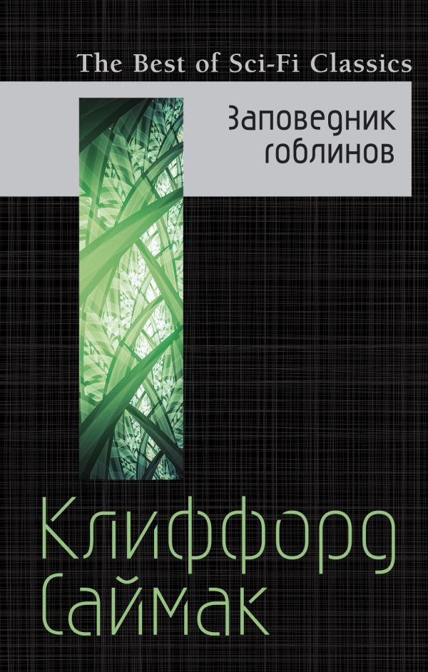 Заповедник Гоблинов