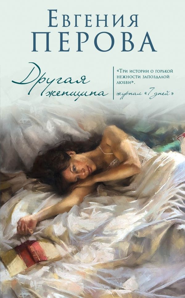 Другая Женщина