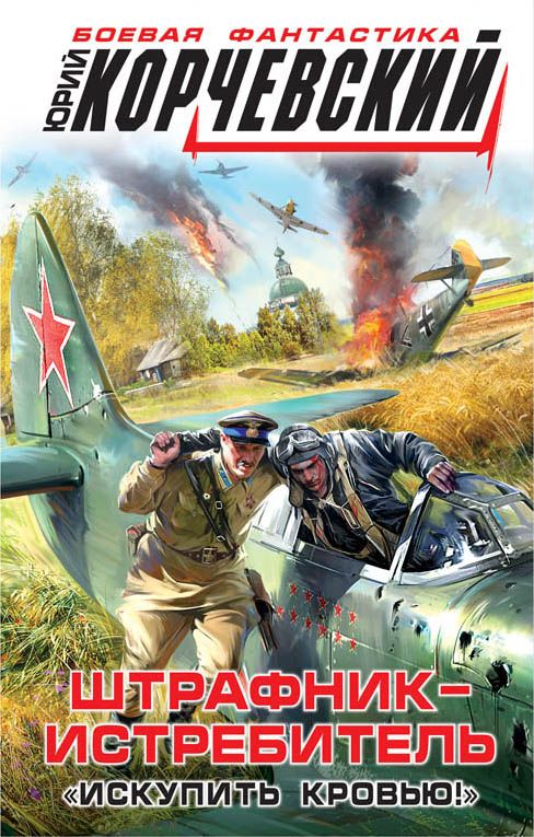 ШТРАФНИК-ИСТРЕБИТЕЛь. "ИСКУПИТь КРОВьЮ!"