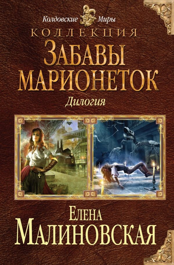 Забавы Марионеток