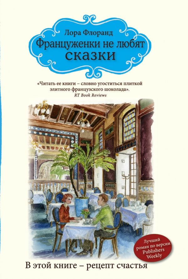 Француженки Не Любят Сказки