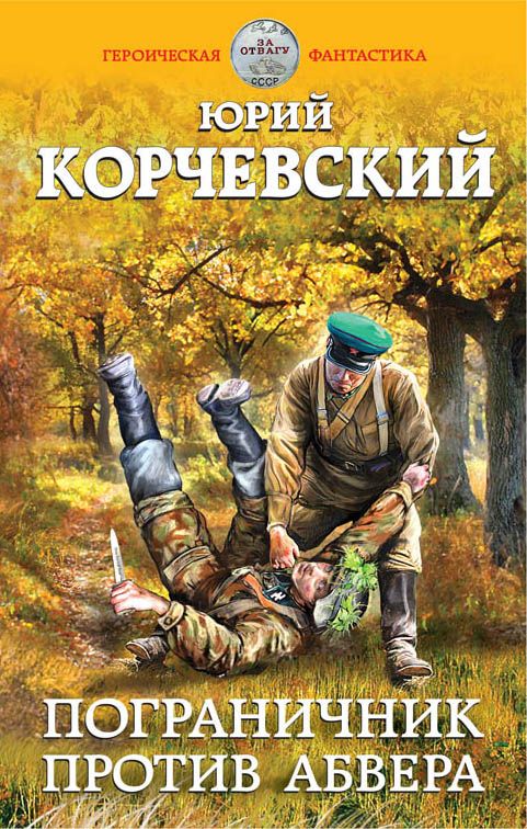 Пограничник Против Абвера