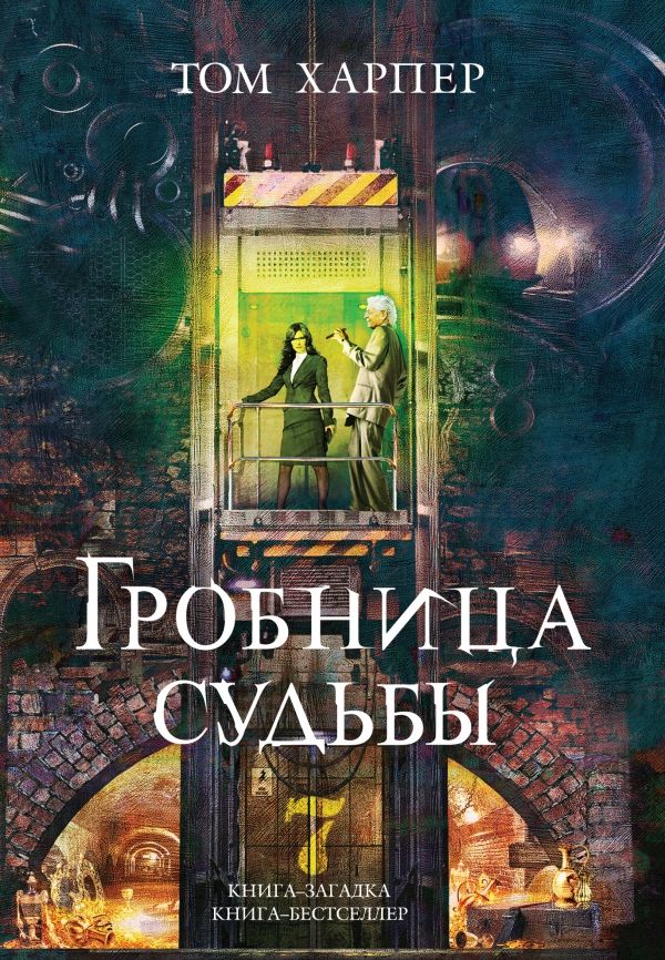 ГРОБНИЦА СУДьБЫ