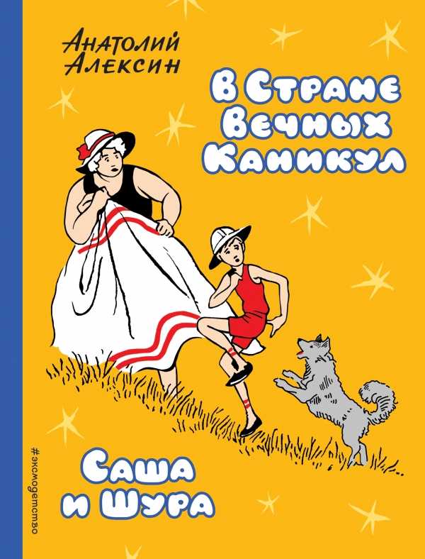 В Стране Вечных Каникул. Саша И Шура