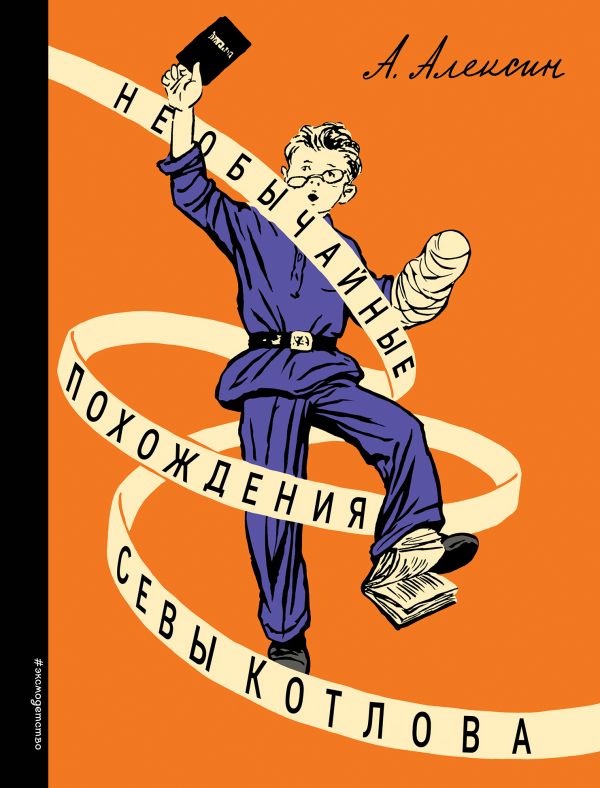 Необычайные Похождения Севы Котлова