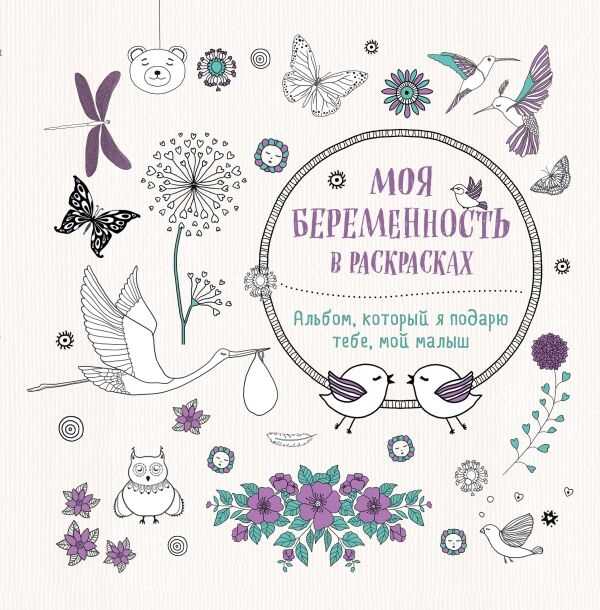 МОЯ БЕРЕМЕННОСТь В РАСКРАСКАХ. АЛьБОМ, КОТОРЫЙ Я