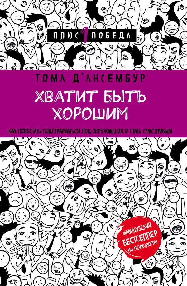 ХВАТИТ БЫТь ХОРОШИМ! КАК ПЕРЕСТАТь ПОДСТРАИВАТьСЯ ПОД ДРУГИХ И СТАТь СЧАСТЛИВЫМ