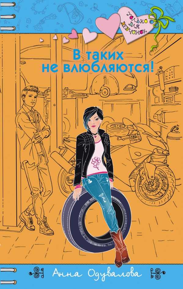 В Таких Не Влюбляются!