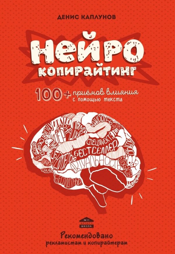 Нейрокопирайтинг. 100+ Приемов Влияния С Помощ