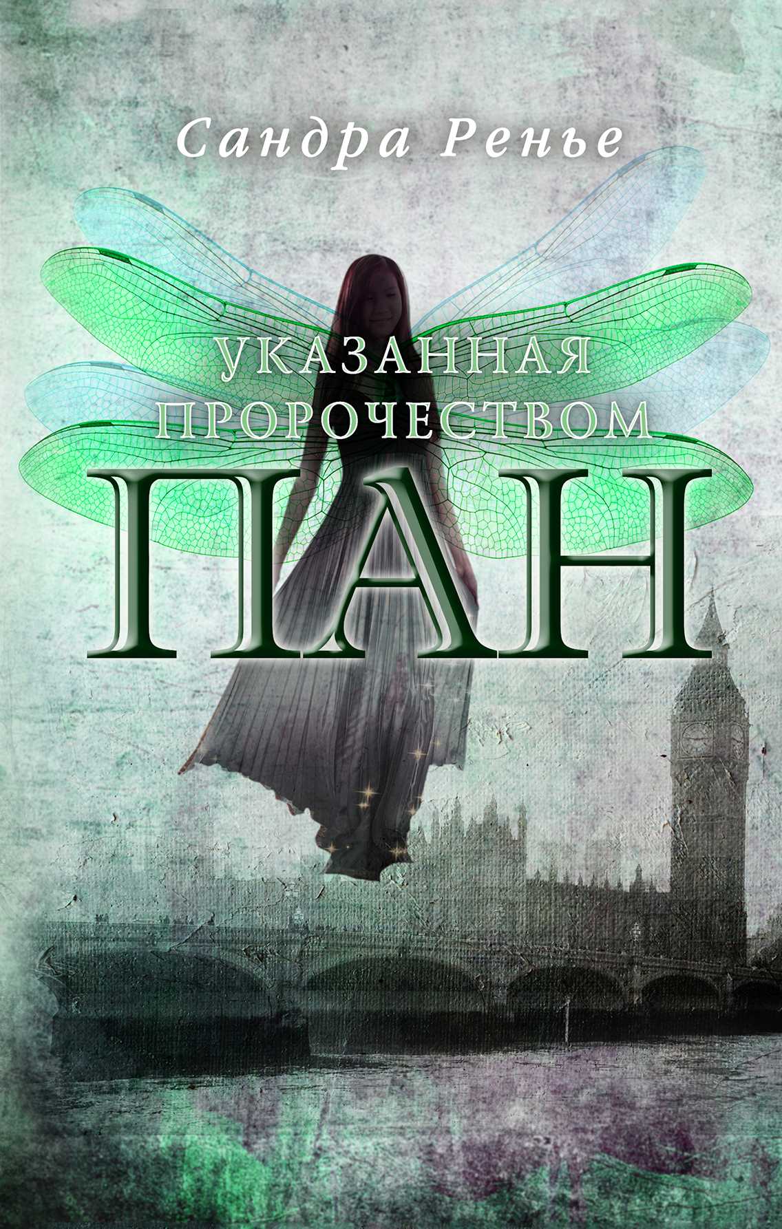 Пан. Указанная Пророчеством