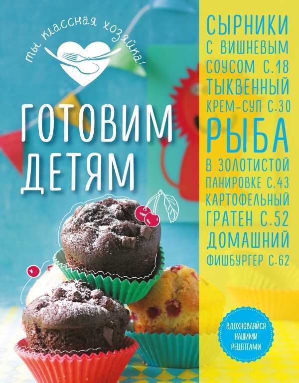 Готовим Детям
