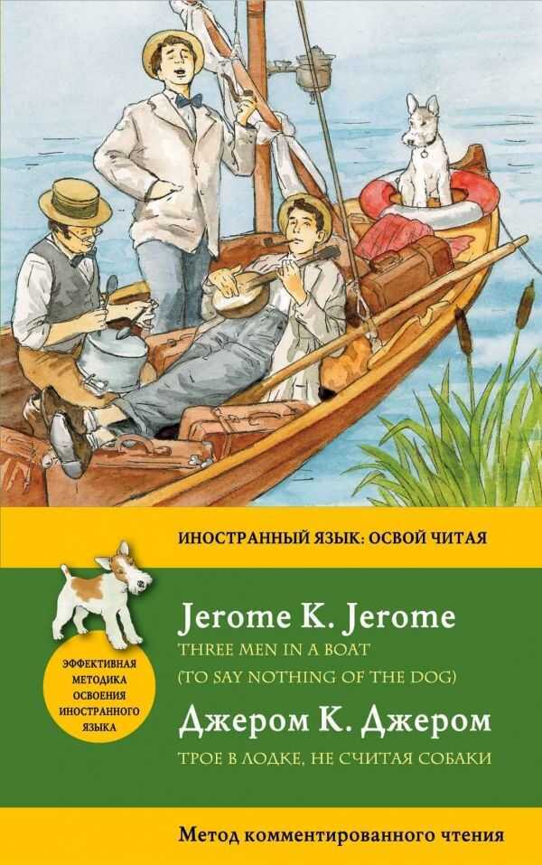 Трое В Лодке, Не Считая Собаки. Three Men in a Boat (to Say Nothing of the Dog)