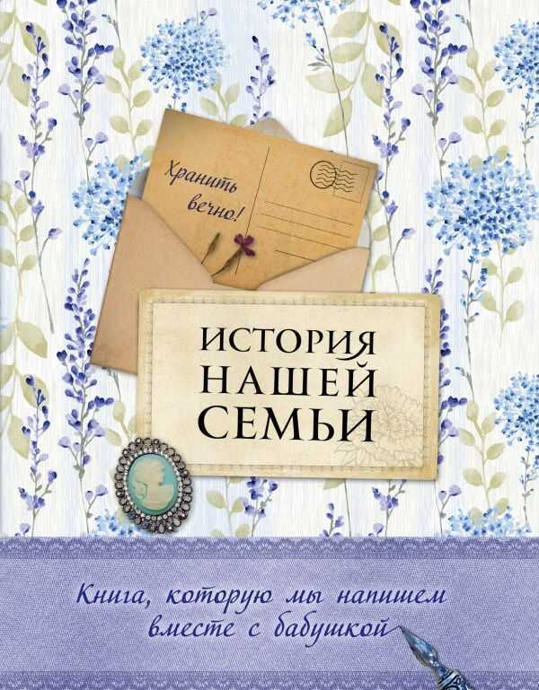 ИСТОРИЯ НАШЕЙ СЕМьИ. КНИГА, КОТОРУЮ МЫ НАПИШЕМ
