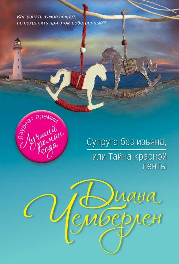 СУПРУГА БЕЗ ИЗьЯНА, ИЛИ ТАЙНА КРАСНОЙ ЛЕНТЫ