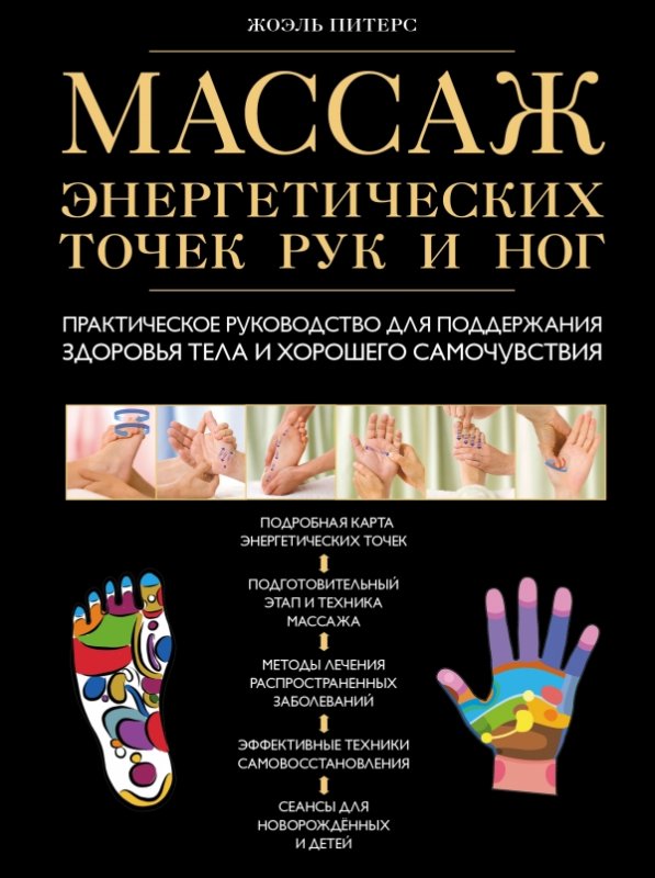 Массаж Энергетических Точек Рук И Ног