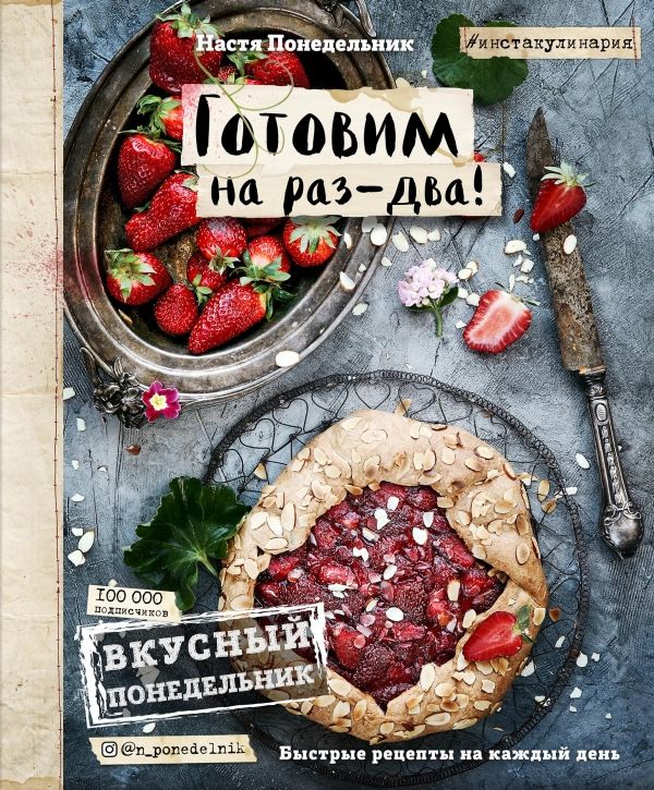 ВКУСНЫЙ ПОНЕДЕЛьНИК. ГОТОВИМ НА РАЗ-ДВА! БЫСТРЫЕ РЕЦЕПТЫ ЗА 30 МИНУТ