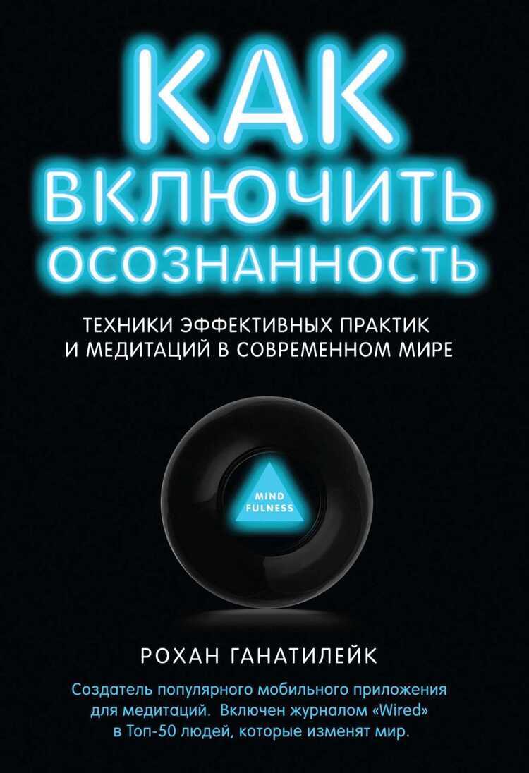 КАК ВКЛЮЧИТь ОСОЗНАННОСТь. ТЕХНИКИ ЭФФЕКТИВНЫХ  ПРАКТИК И МЕДИТАЦИЙ В СОВРЕМЕННОМ МИРЕ
