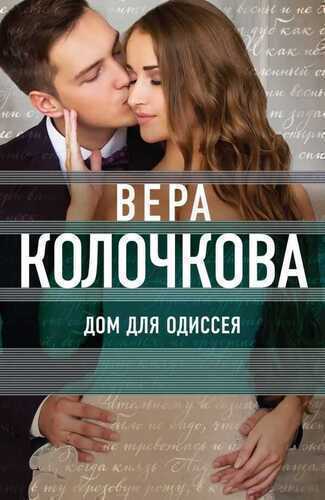 Дом Для Одиссея