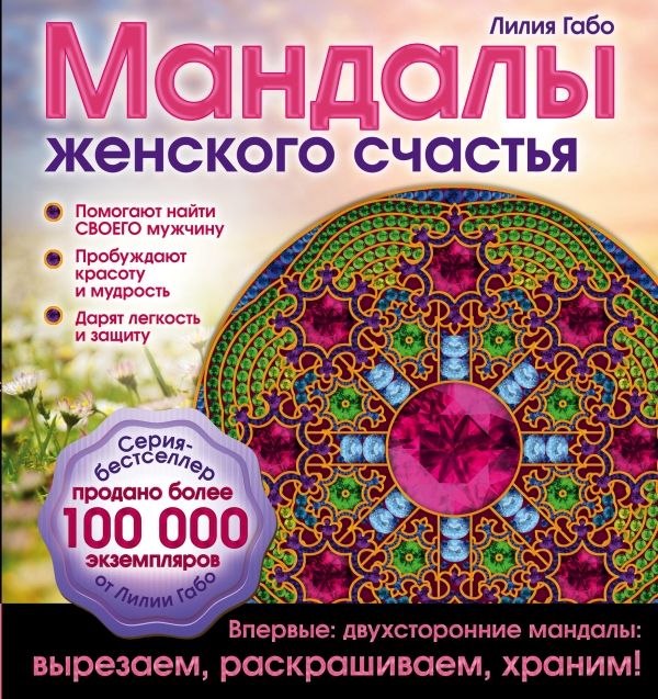 МАНДАЛЫ ЖЕНСКОГО СЧАСТьЯ