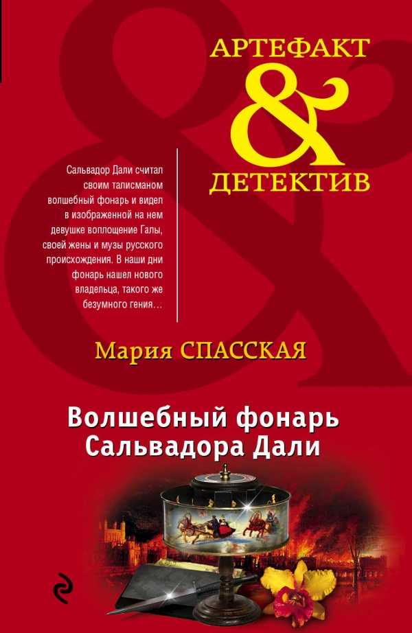 ВОЛШЕБНЫЙ ФОНАРь САЛьВАДОРА ДАЛИ