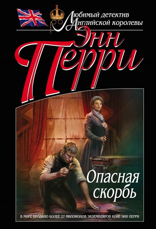 ОПАСНАЯ СКОРБь