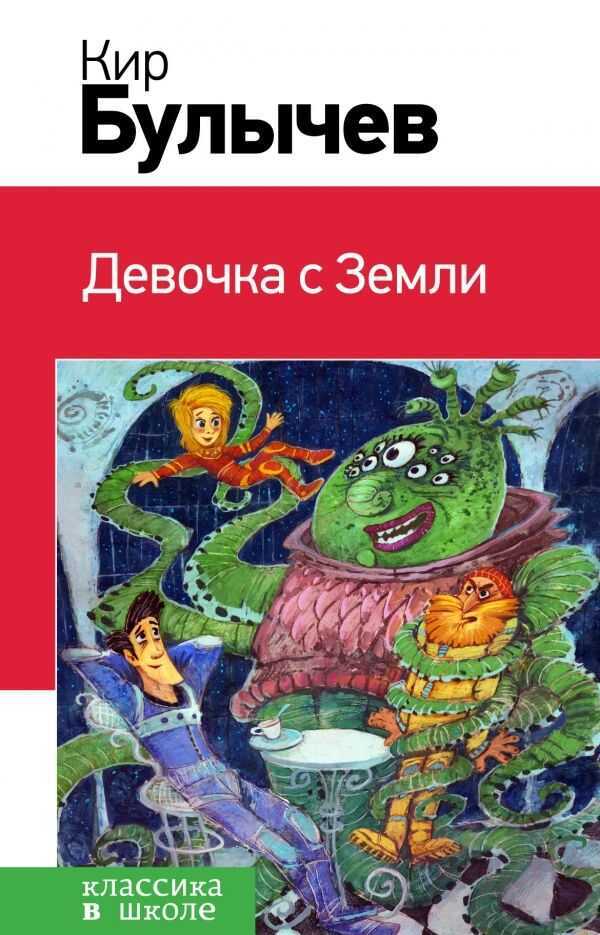 Девочка С Земли