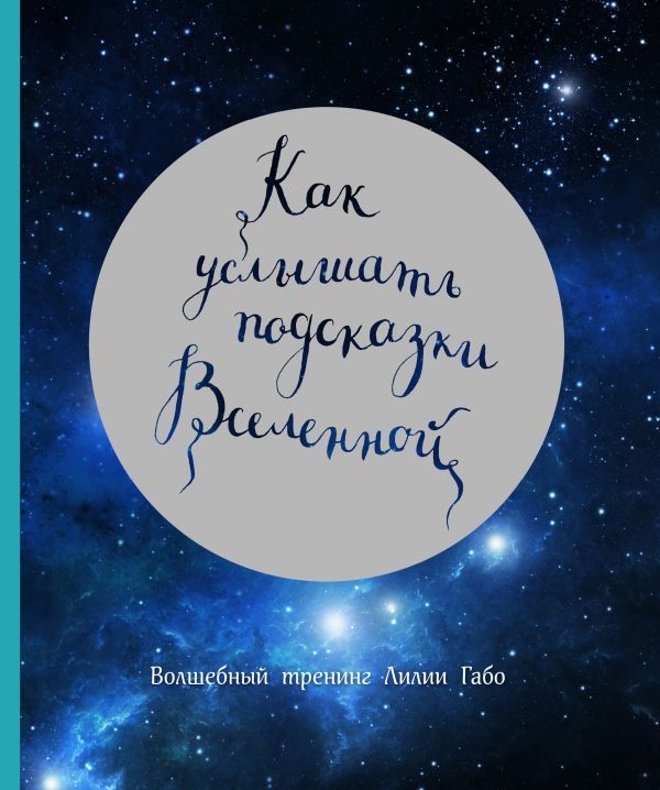 КАК УСЛЫШАТь ПОДСКАЗКИ ВСЕЛЕННОЙ