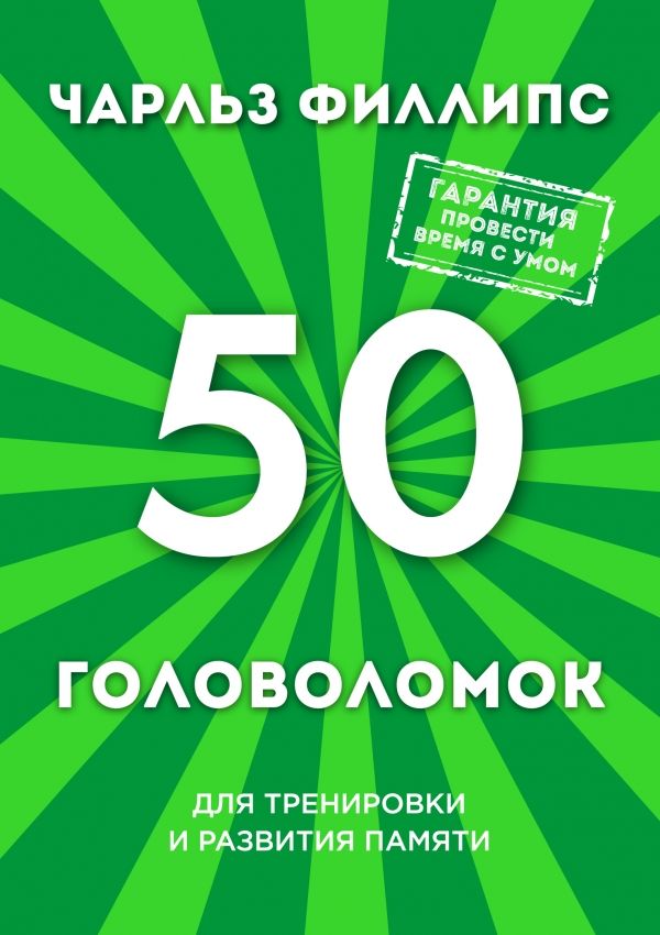 50 Головоломок Для Тренировки И Развития Памяти