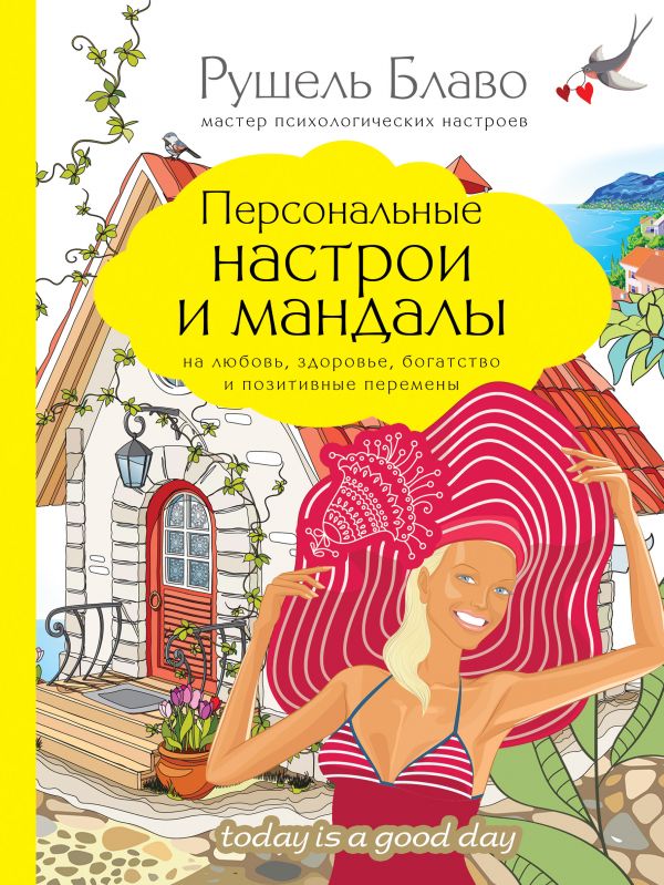 ПЕРСОНАЛьНЫЕ НАСТРОИ И МАНДАЛЫ НА ЛЮБОВь, ЗДОРОВьЕ, БОГАТСТВО И ПОЗИТИВНЫЕ ПЕРЕМЕНЫ
