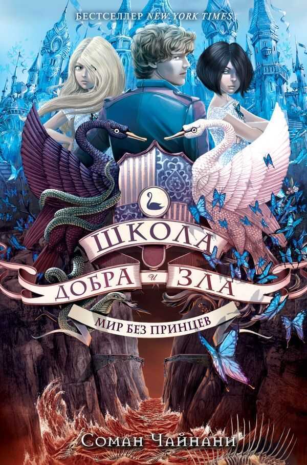 Школа Добра И Зла. Мир Без Принцев