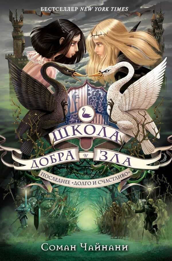 Школа Добра И Зла. Последнее "долго И Счастливо"