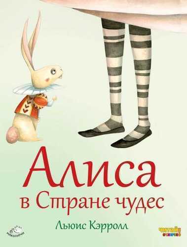 Алиса В Стране Чудес