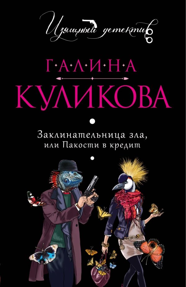 ЗАКЛИНАТЕЛьНИЦА ЗЛА, ИЛИ ПАКОСТИ В КРЕДИТ