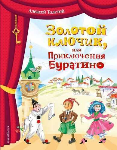 Золотой Ключик, Или Приключения Буратино