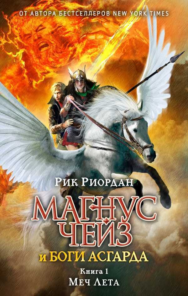 Магнус Чейз И Боги Асгарда. Меч Лета