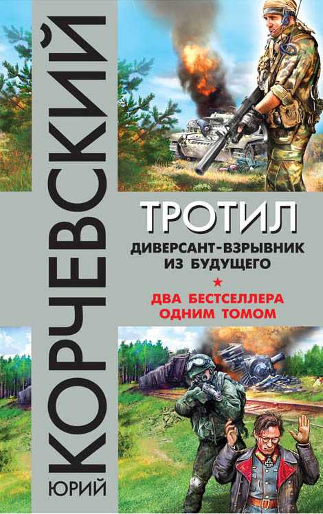 Тротил. Диверсант-взрывник Из Будущего