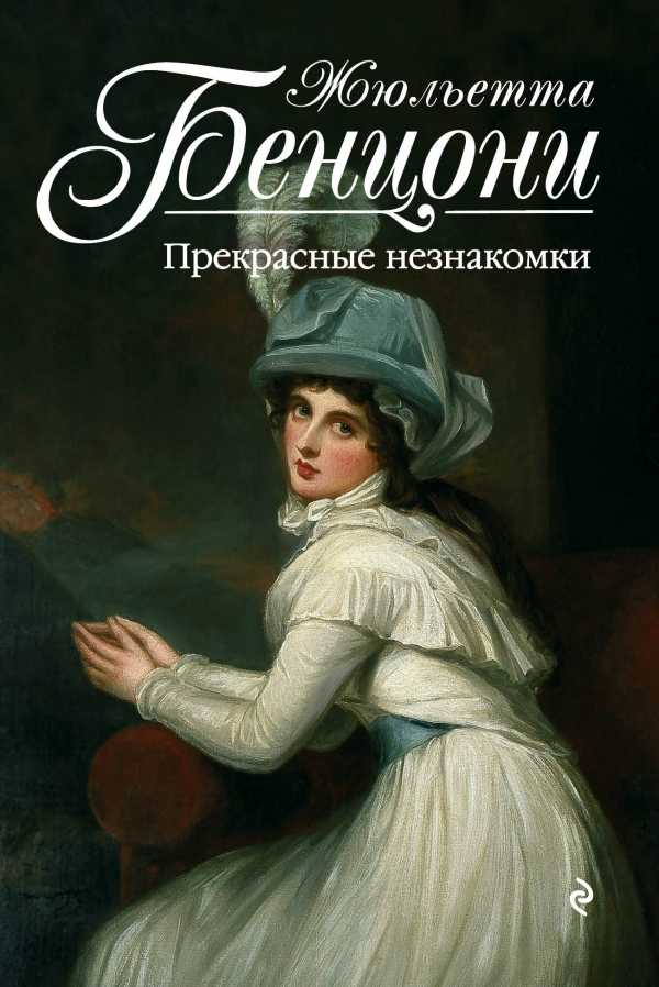 Прекрасные Незнакомки
