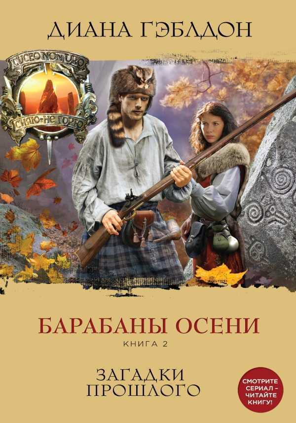 Барабаны Осени. Книга 2. Загадки Прошлого