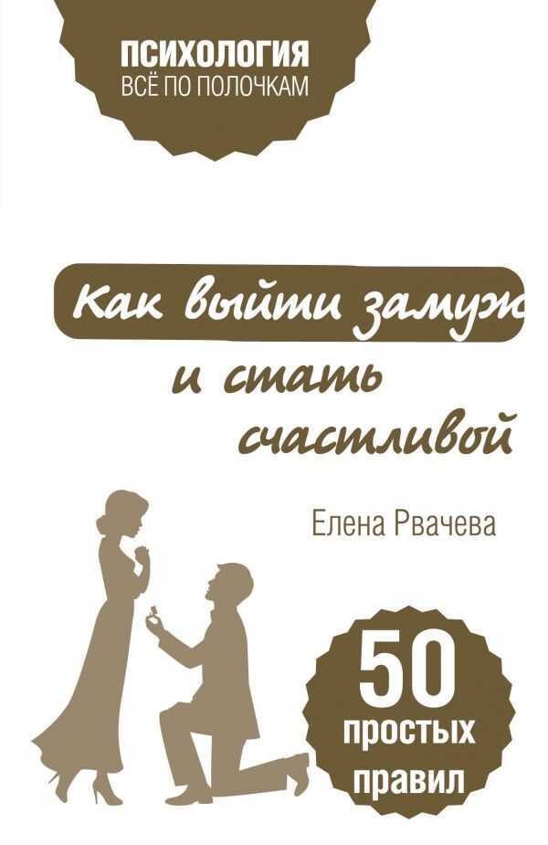 КАК ВЫЙТИ ЗАМУЖ И СТАТь СЧАСТЛИВОЙ. 50 ПРОСТЫХ