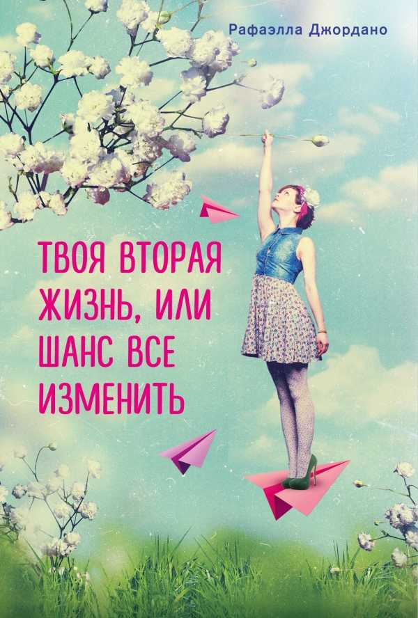 ТВОЯ ВТОРАЯ ЖИЗНь, ИЛИ ШАНС ВСЕ ИЗМЕНИТь